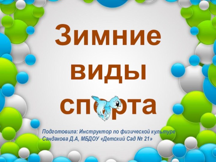 Зимниевиды спортаПодготовила: Инструктор по физической культуреСандакова Д.А, МБДОУ «Детский Сад № 21»