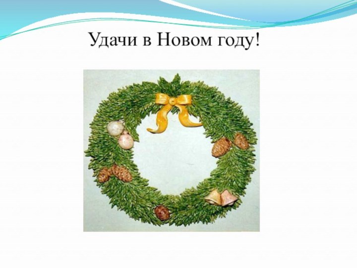 Удачи в Новом году!