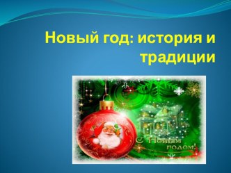 Презентация в 7 классе (коррекционное обучение) по теме О Новом годе: история и традиции презентация к уроку