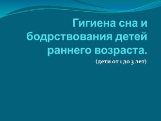 Гигиена сна и бодрствования детей раннего возраста презентация к уроку