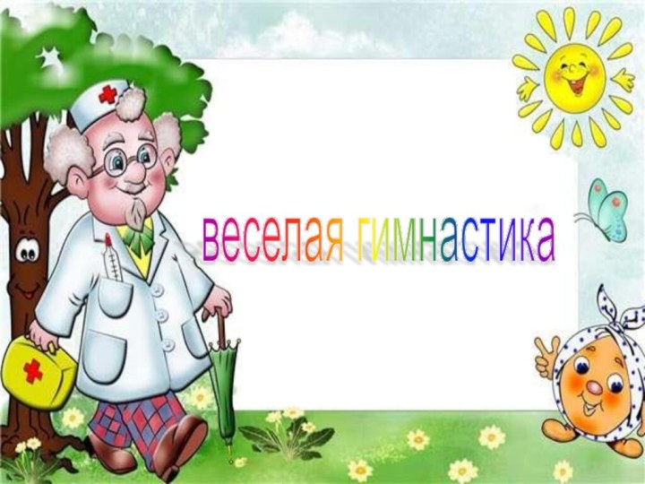 веселая гимнастика