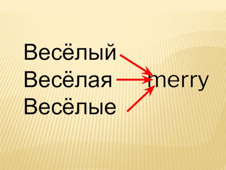 ВесёлыйВесёлая    merry   Весёлые