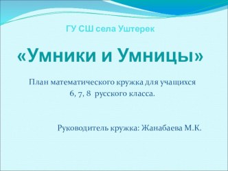 План летнего математического кружка Умники и Умницы презентация к уроку