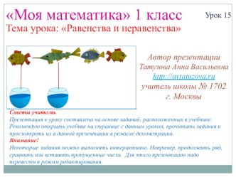 Математика. 1 класс. Урок 15. Равенства и неравенства. Презентация презентация к уроку по математике (1 класс) по теме