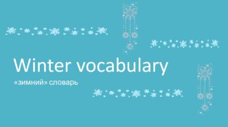 Зимний словарь. Пишем письмо Санте. презентация к уроку по иностранному языку