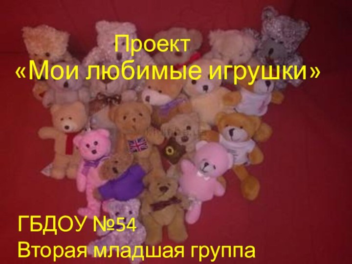 «Мои любимые игрушки»ПроектГБДОУ №54Вторая младшая группа