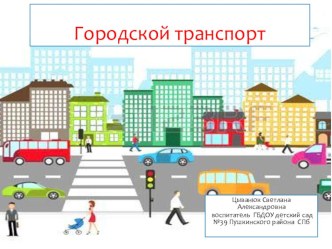 Городской транспорт презентация