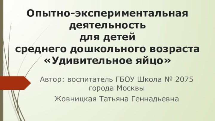 Опытно-экспериментальная деятельность  для детей  среднего дошкольного возраста  «Удивительное яйцо»Автор: