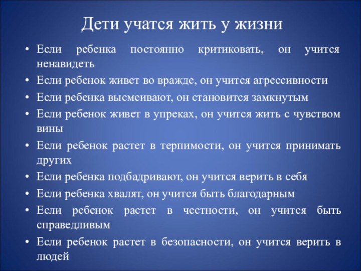 Дети учатся жить у жизниЕсли ребенка постоянно критиковать, он учится ненавидетьЕсли ребенок