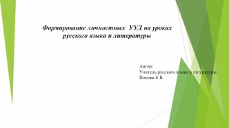 Формирование личностных УУД на уроках русского языка и литературы презентация к уроку по русскому языку