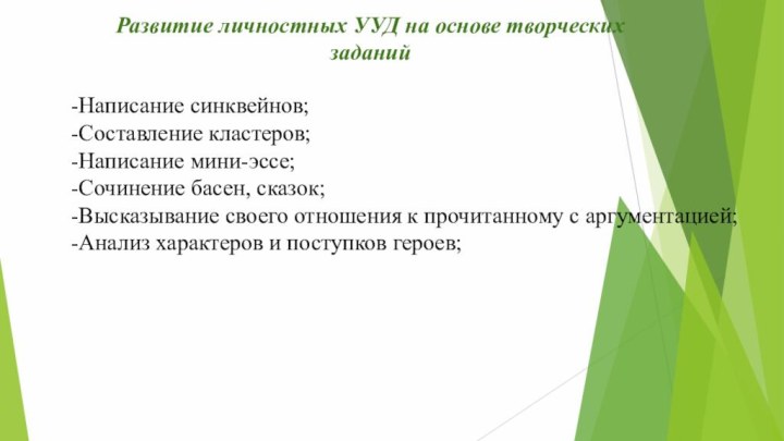 Развитие личностных УУД на основе творческих заданий-Написание синквейнов;-Составление кластеров;-Написание мини-эссе;-Сочинение басен, сказок;-Высказывание