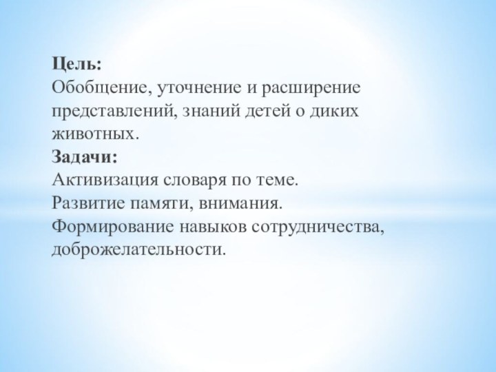 Цель: Обобщение, уточнение и расширение представлений, знаний детей о диких животных. Задачи: