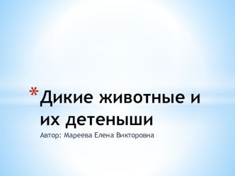 Дикие животные и их детеныши презентация к уроку по окружающему миру (старшая группа) по теме