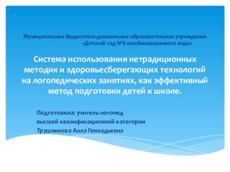 Система использования нетрадиционных методик и здоровьесберегающих технологий на логопедических занятиях, как эффективный метод подготовки детей к школе (презентация). презентация к уроку по логопедии (старшая, подготовительная группа) по теме