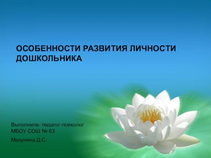 ОСОБЕННОСТИ РАЗВИТИЯ ЛИЧНОСТИ    ДОШКОЛЬНИКА ОСОБЕННОСТИ РАЗВИТИЯ ЛИЧНОСТИ