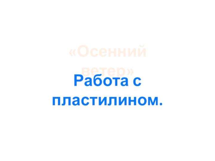 «Осенний ветер»Работа с пластилином.