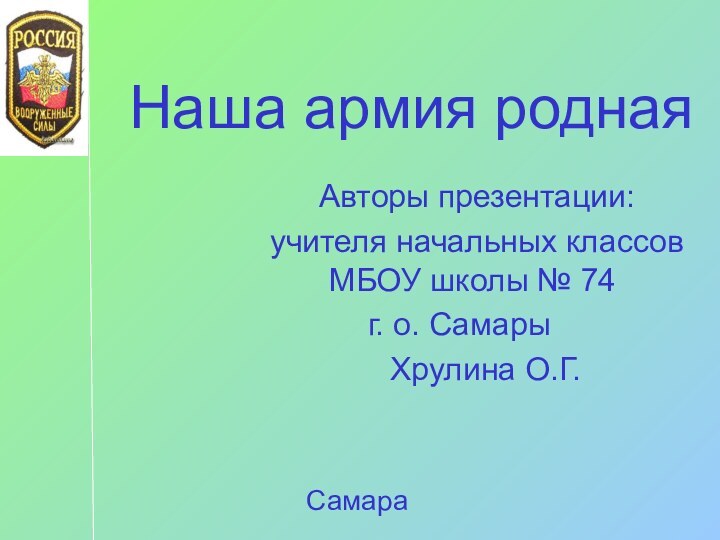 Наша армия родная  Авторы презентации:  учителя начальных классов МБОУ школы