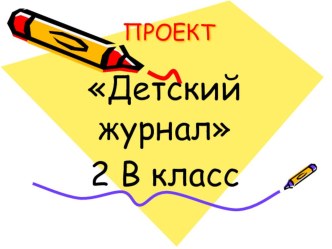 Презентация проекта Детские журналы во 2 классе проект по чтению (2 класс)