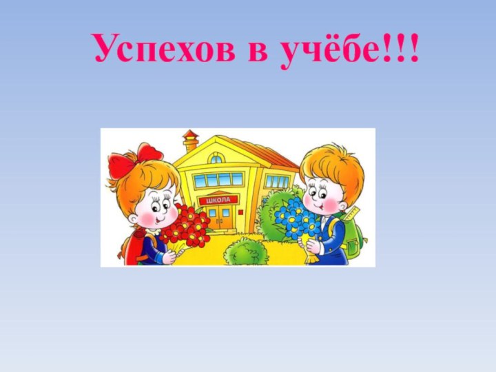 Успехов в учёбе!!!