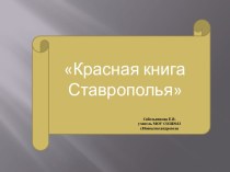 Презентация Красная книга Ставрополья презентация к уроку по окружающему миру (3 класс)