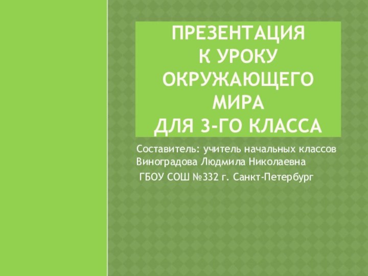 Презентация  к уроку окружающего мира  для 3-го классаСоставитель: учитель начальных