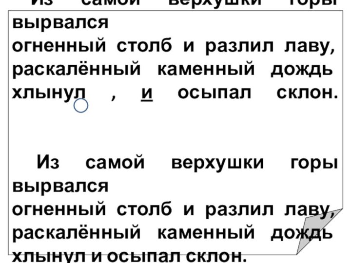 Из самой верхушки горы вырвался  огненный столб и