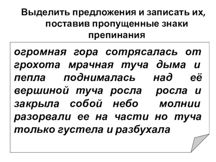 Выделить предложения и записать их, поставив пропущенные знаки препинанияогромная гора сотрясалась от