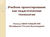 Учебное проектирование как педагогическая технология презентация к уроку