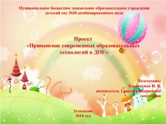 Проект Применение современных образовательных технологий в ДОУ проект (средняя группа)