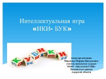 Интеллектуальная игра ИКИ-БУК презентация к уроку (4 класс)