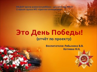 Это День Победы (отчёт по проекту) проект (старшая группа)