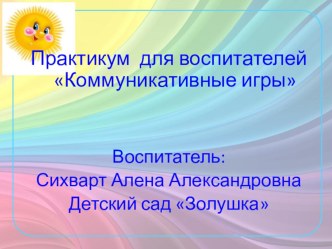 Коммуникативные игры учебно-методический материал (старшая группа)