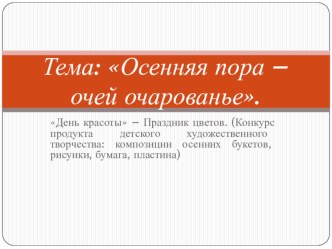 Осенняя пора - очей очарованье презентация по окружающему миру