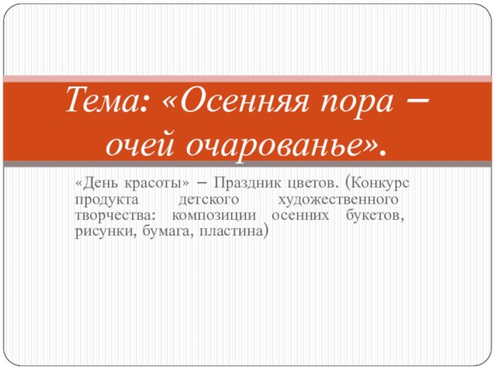 «День красоты» – Праздник цветов. (Конкурс продукта детского художественного творчества: композиции осенних