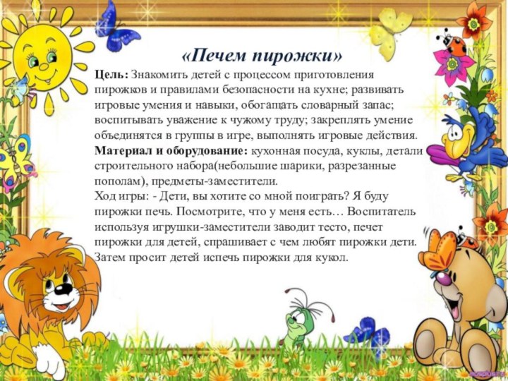 «Печем пирожки»Цель: Знакомить детей с процессом приготовления пирожков и правилами безопасности на