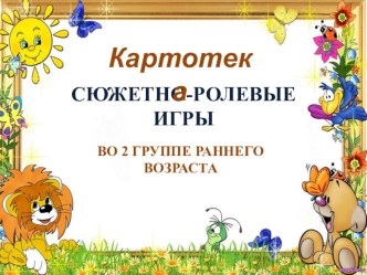 Картотека сюжетно-ролевых игр презентация