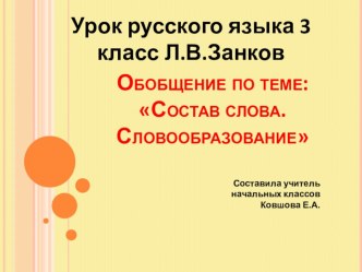 презентация к уроку русского в 3 классе. Обобщающий урок по теме Состав слова. Словообразование презентация к уроку по русскому языку (3 класс)