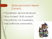 Презентация к уроку русский язык презентация к уроку по русскому языку (2 класс)