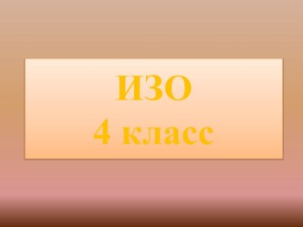 Рисуем верблюда ИЗО 4 класс презентация к уроку по изобразительному искусству (изо, 4 класс) по теме