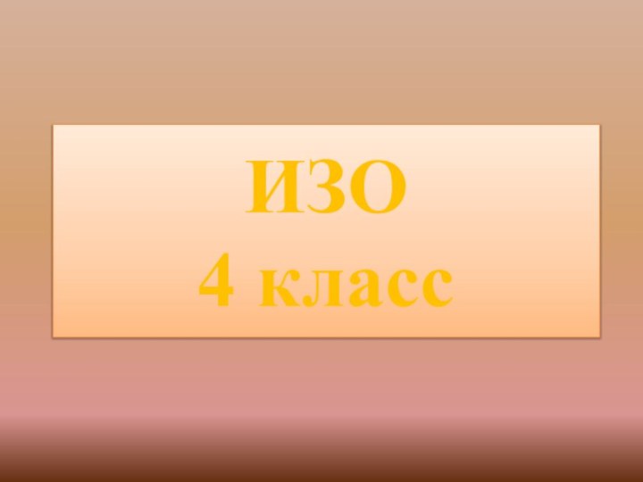 ИЗО 4 класс