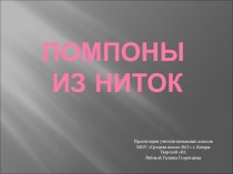 Помпоны из ниток (презентация) презентация к уроку технологии (3 класс) по теме