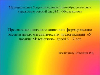 Формирование элементарных математических представлений презентация к уроку по математике (подготовительная группа) по теме