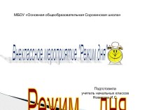 Презентация к внеклассному мероприятию Режим дня презентация к уроку по зож (1 класс)