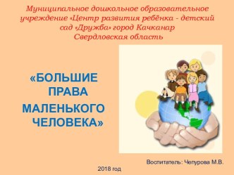 Большие права маленького человека презентация к уроку (младшая группа)