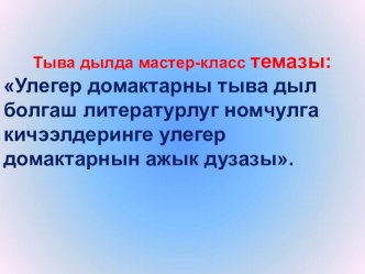 Мастер класс Улегер домактар презентация к уроку (3 класс)