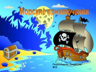 Конспект занятия Морские приключения план-конспект занятия (подготовительная группа)