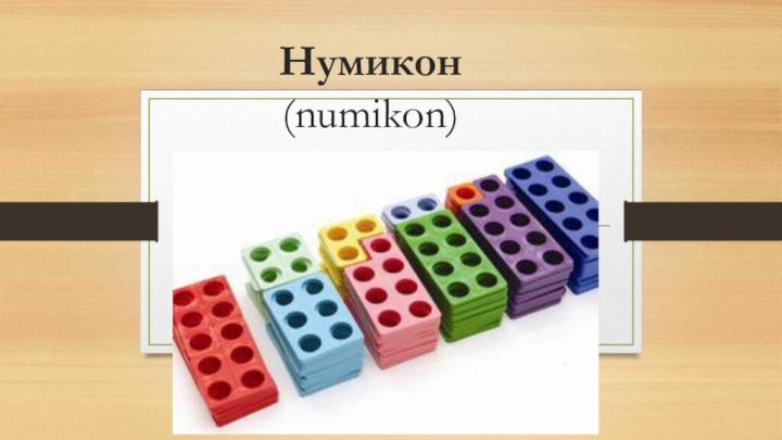 Нумикон (numikon)