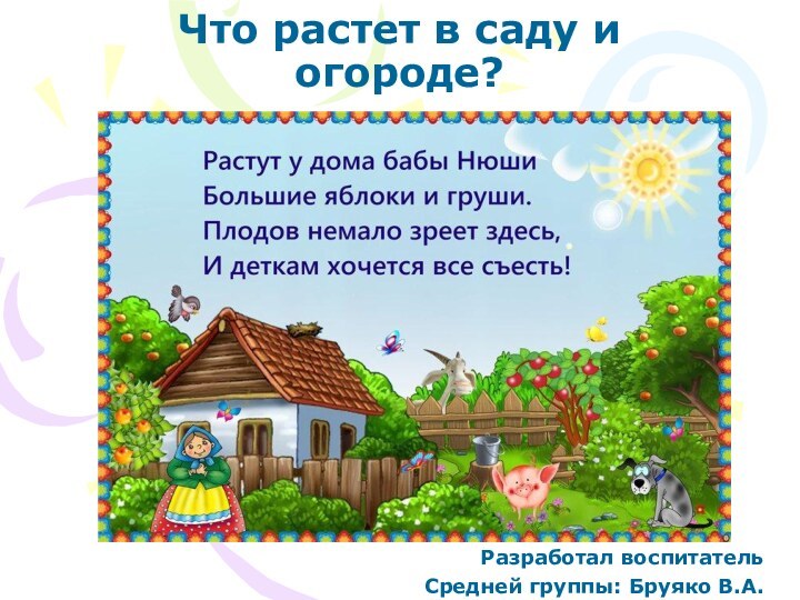 Что растет в саду и огороде?