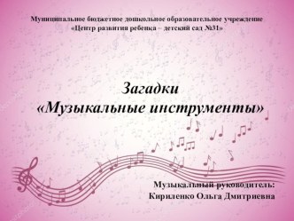 Загадки : музыкальные инструменты проект (средняя группа)