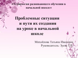 Презентация Проблемные ситуации и пути их создания на уроках в начальной школе методическая разработка